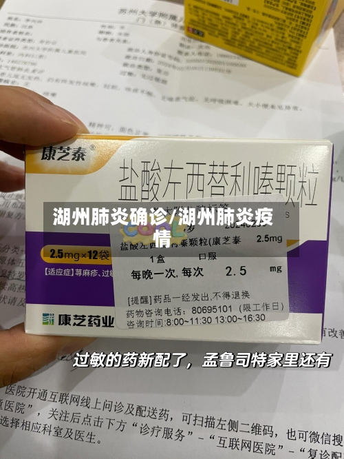 湖州肺炎确诊/湖州肺炎疫情