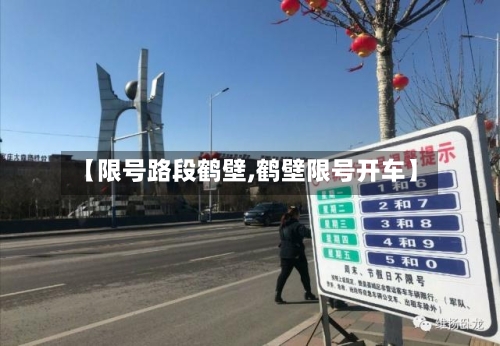 【限号路段鹤壁,鹤壁限号开车】