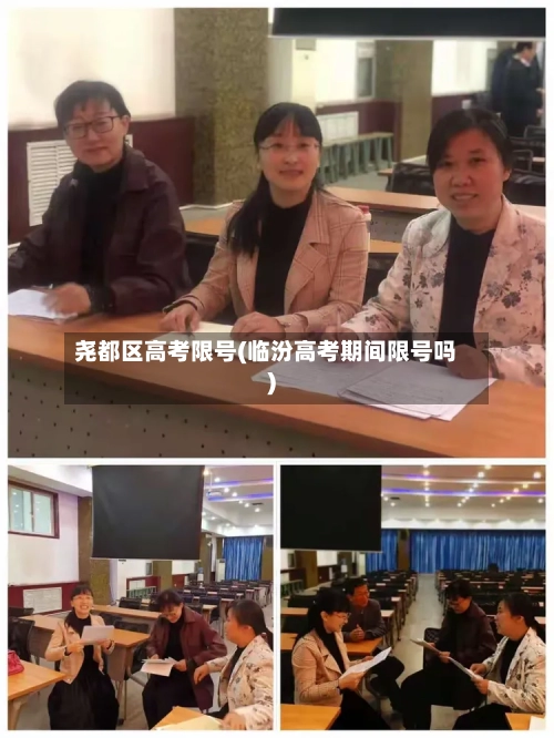 尧都区高考限号(临汾高考期间限号吗)