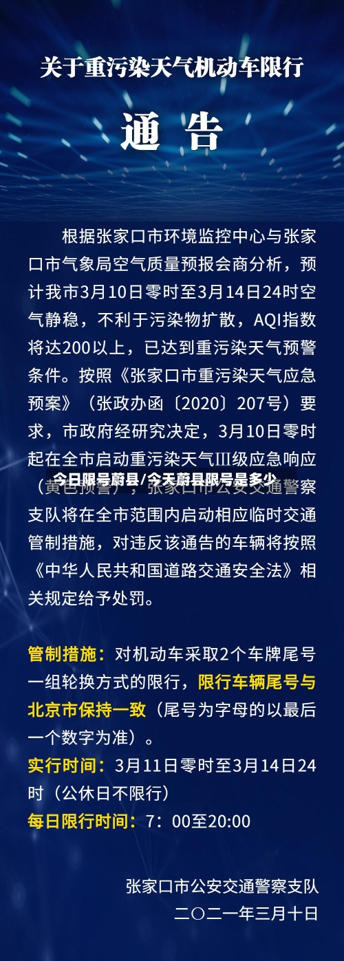 今日限号蔚县/今天蔚县限号是多少