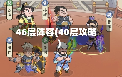 46层阵容(40层攻略)