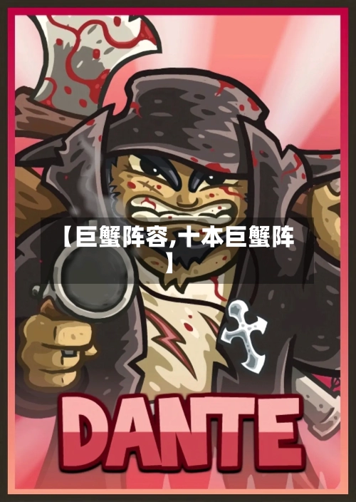 【巨蟹阵容,十本巨蟹阵】