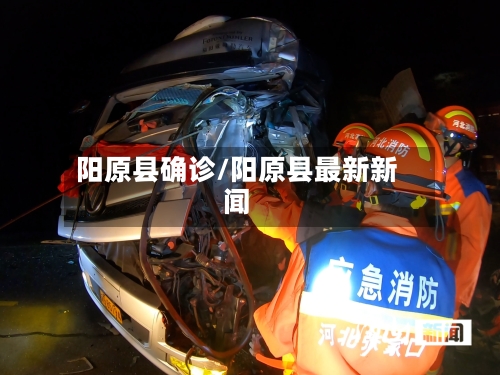 阳原县确诊/阳原县最新新闻