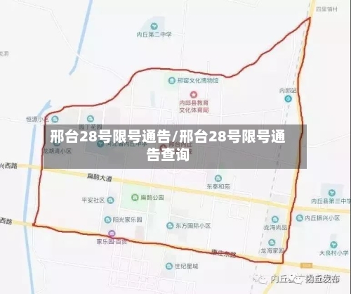 邢台28号限号通告/邢台28号限号通告查询