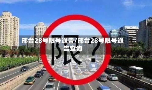 邢台28号限号通告/邢台28号限号通告查询