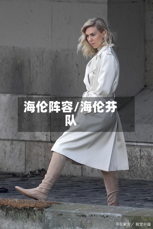 海伦阵容/海伦芬队