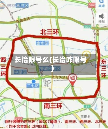 长治限号么(长治咋限号)