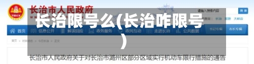 长治限号么(长治咋限号)