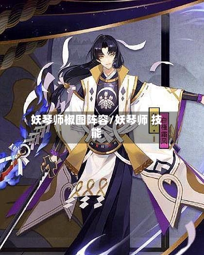 妖琴师椒图阵容/妖琴师 技能
