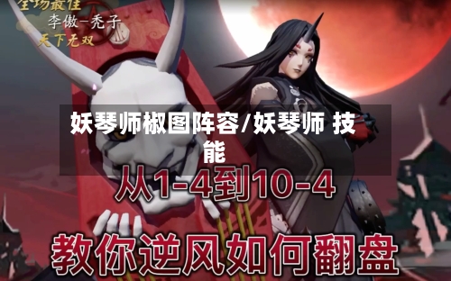 妖琴师椒图阵容/妖琴师 技能