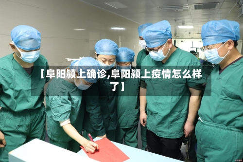 【阜阳颍上确诊,阜阳颍上疫情怎么样了】