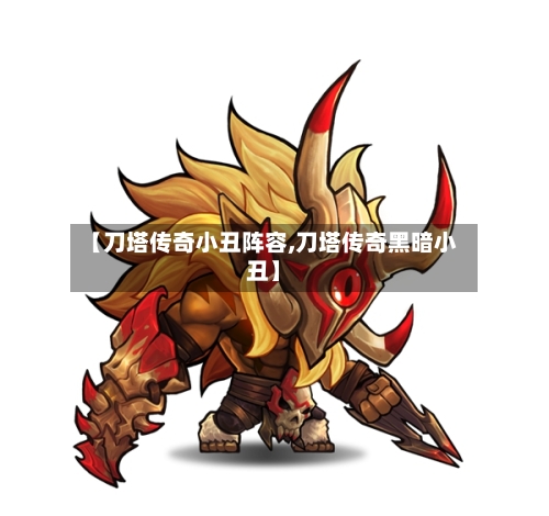 【刀塔传奇小丑阵容,刀塔传奇黑暗小丑】