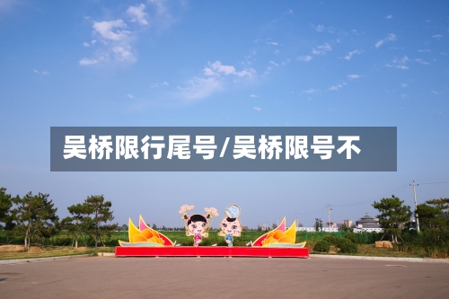 吴桥限行尾号/吴桥限号不
