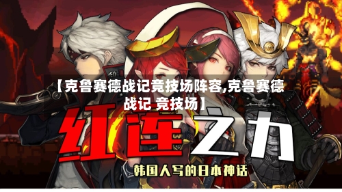 【克鲁赛德战记竞技场阵容,克鲁赛德战记 竞技场】