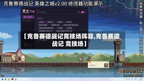 【克鲁赛德战记竞技场阵容,克鲁赛德战记 竞技场】