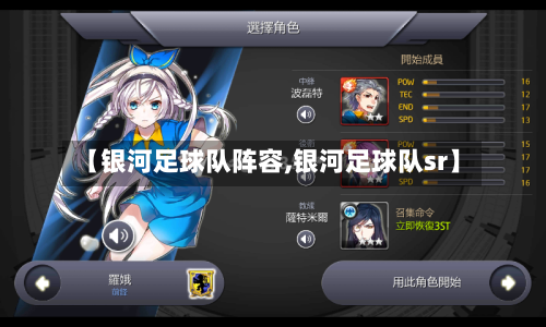 【银河足球队阵容,银河足球队sr】