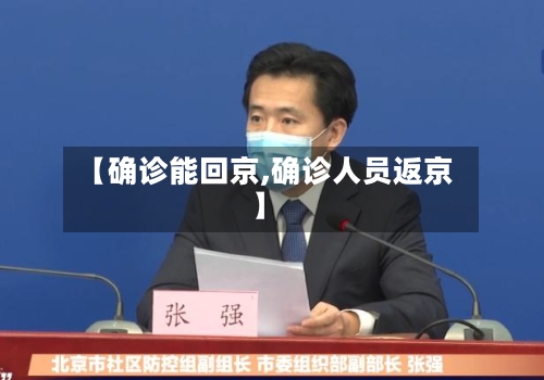 【确诊能回京,确诊人员返京】