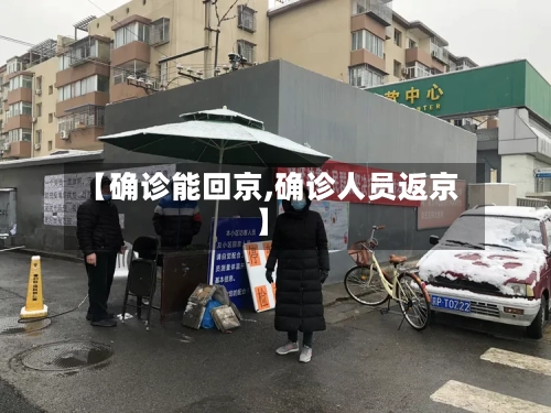 【确诊能回京,确诊人员返京】