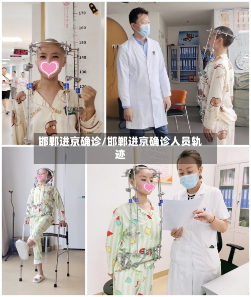 邯郸进京确诊/邯郸进京确诊人员轨迹
