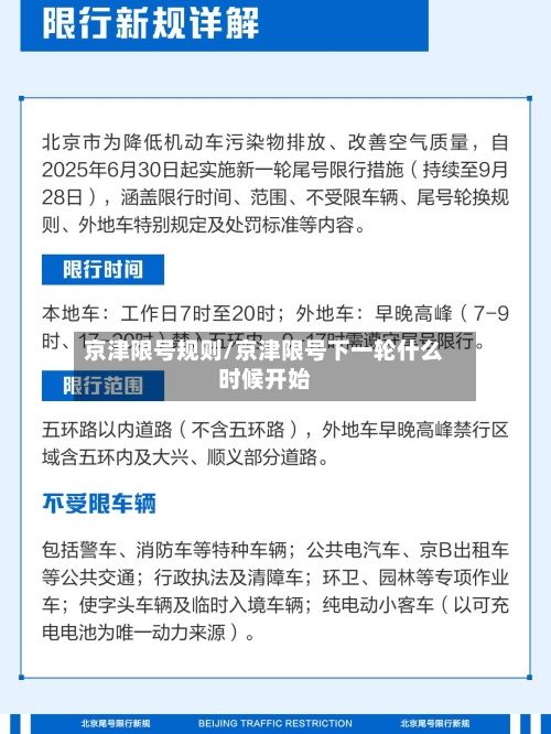 京津限号规则/京津限号下一轮什么时候开始