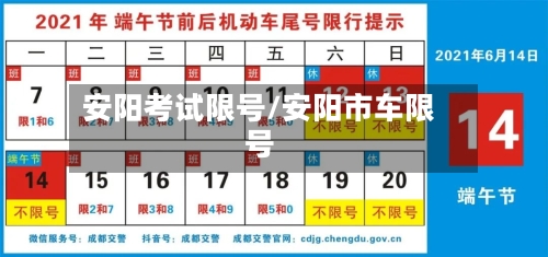 安阳考试限号/安阳市车限号