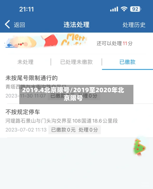 2019.4北京限号/2019至2020年北京限号