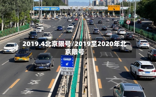 2019.4北京限号/2019至2020年北京限号