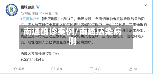 南通确诊案例/南通感染病例