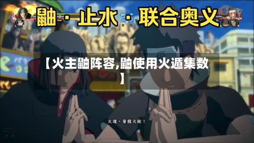 【火主鼬阵容,鼬使用火遁集数】