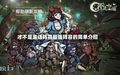 才不是童话阵容最强阵容的简单介绍