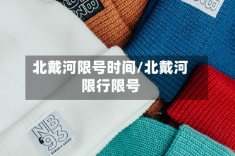 北戴河限号时间/北戴河限行限号