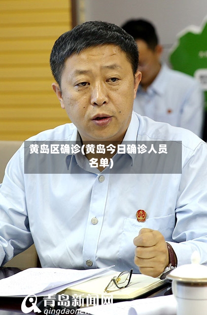 黄岛区确诊(黄岛今日确诊人员名单)