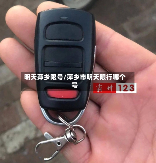 明天萍乡限号/萍乡市明天限行哪个号