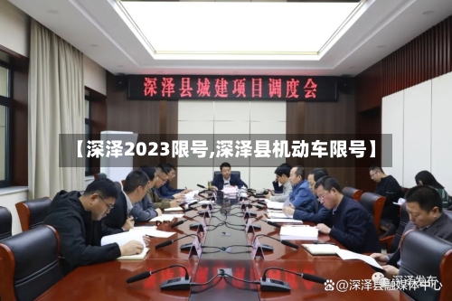 【深泽2023限号,深泽县机动车限号】