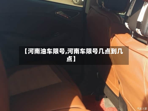 【河南油车限号,河南车限号几点到几点】