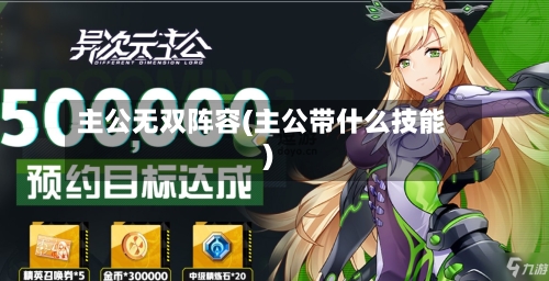 主公无双阵容(主公带什么技能)