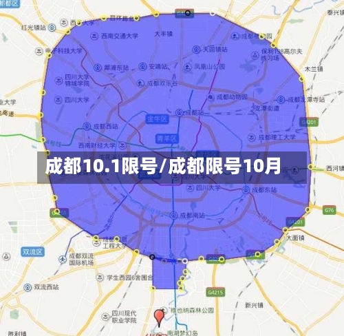 成都10.1限号/成都限号10月