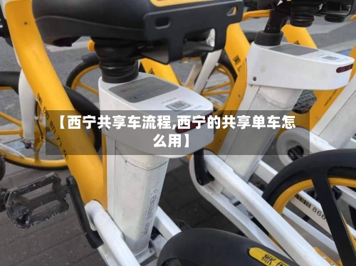 【西宁共享车流程,西宁的共享单车怎么用】