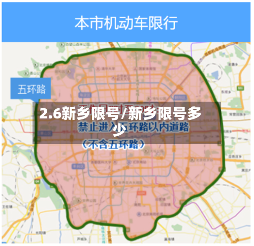 2.6新乡限号/新乡限号多少