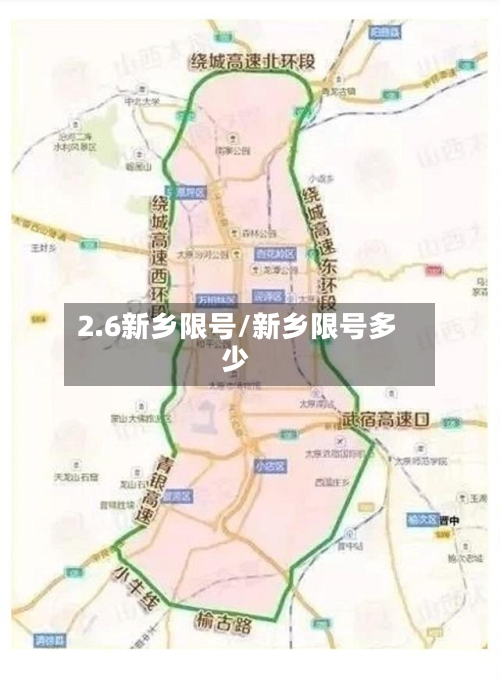2.6新乡限号/新乡限号多少