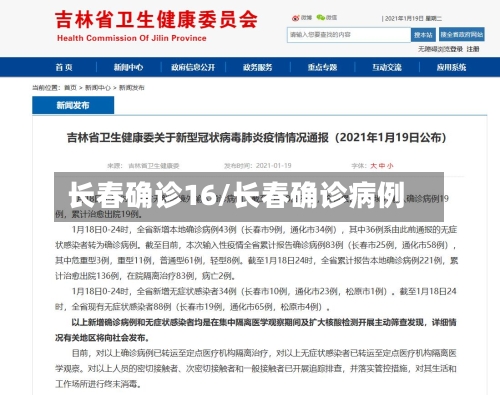 长春确诊16/长春确诊病例