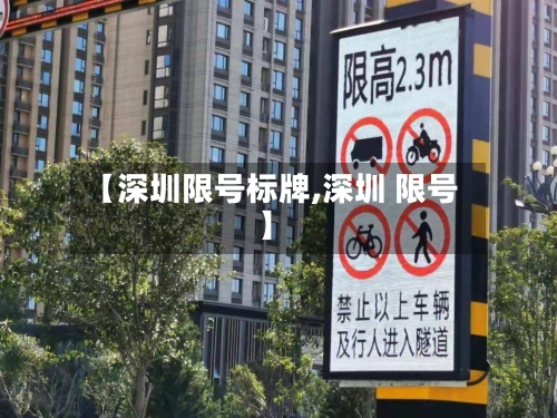 【深圳限号标牌,深圳 限号】