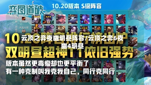 云顶之弈夜幽明昼阵容/云顶之弈6夜幽4明昼