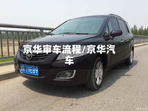 京华审车流程/京华汽车