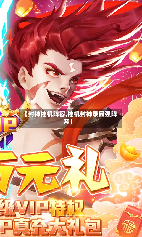 【封神挂机阵容,挂机封神录最强阵容】