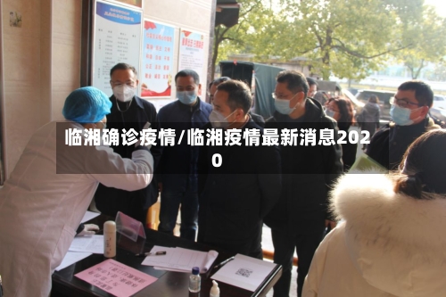 临湘确诊疫情/临湘疫情最新消息2020