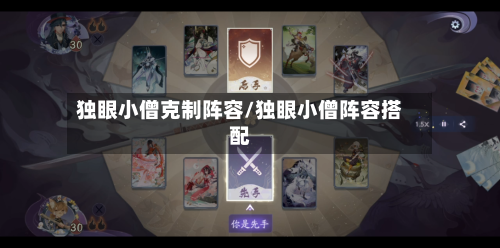 独眼小僧克制阵容/独眼小僧阵容搭配