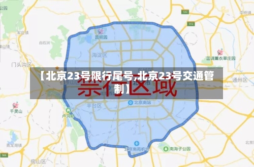 【北京23号限行尾号,北京23号交通管制】