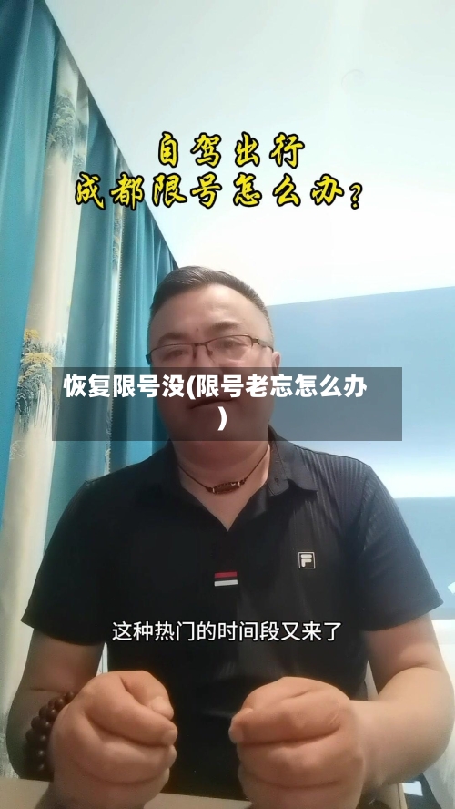 恢复限号没(限号老忘怎么办)