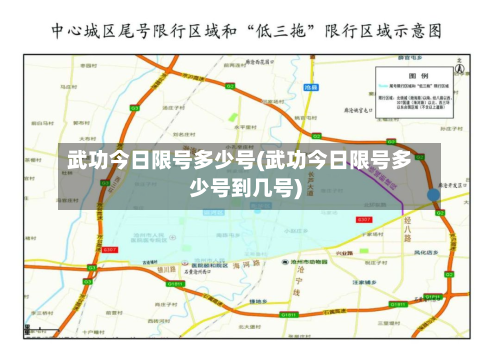 武功今日限号多少号(武功今日限号多少号到几号)